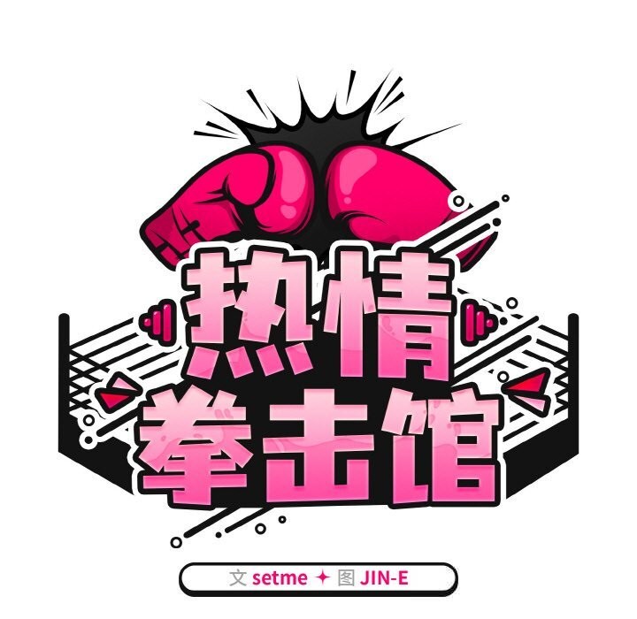 《熱情拳擊館》漫画 第39話