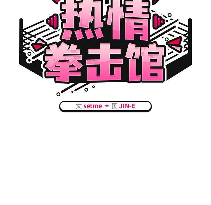 《熱情拳擊館》漫画 第5話