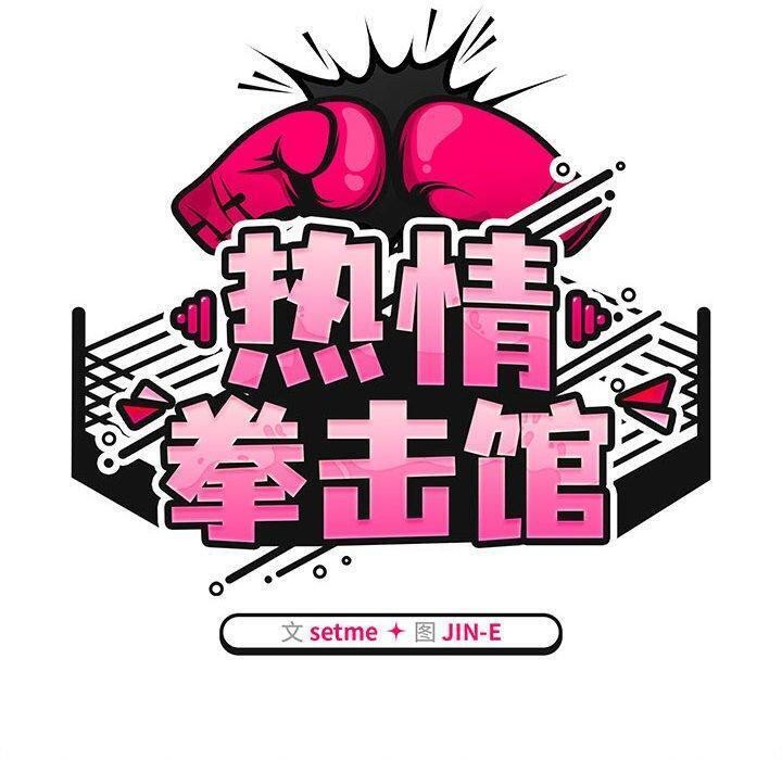 《熱情拳擊館》漫画 第7話