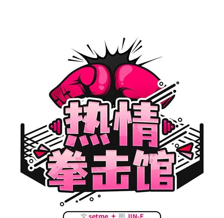 《熱情拳擊館》漫画 第8話