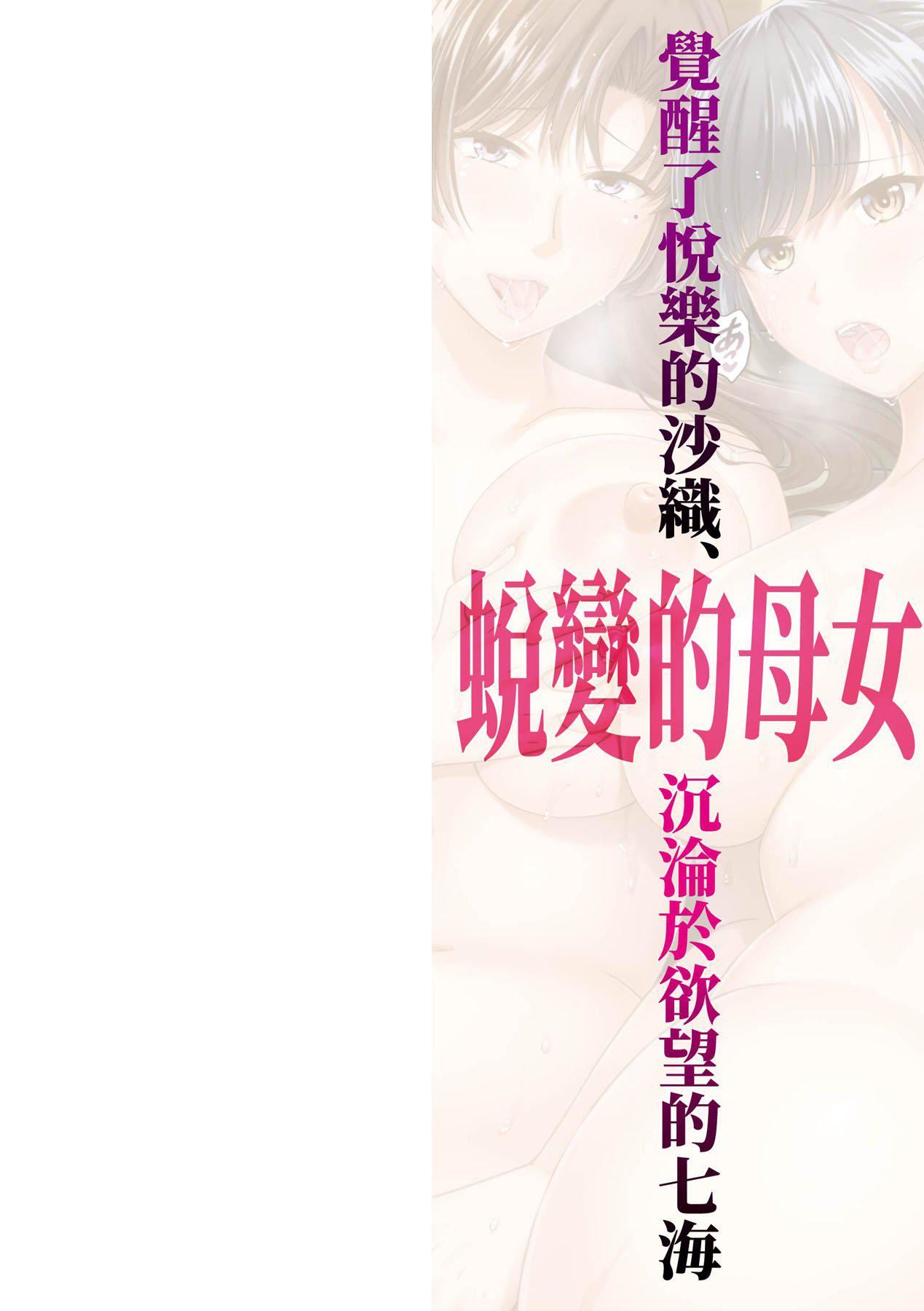 《変容する母娘悅楽に目醒める沙織、欲望に墮ちる七海｜蛻變的母女覺醒瞭悅樂的沙織、沉淪於欲望的七海[中國翻訳][無修正]》漫画 変容する母娘悅楽に目醒める沙織、欲望に墮ちる七海｜蛻變的母女覺醒瞭悅樂的沙織、沉淪於欲望的七海[中國翻訳][無修正]
