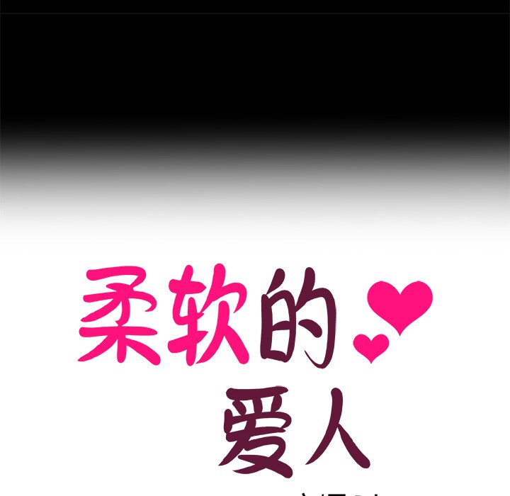 《柔軟的愛人》漫画 第1話