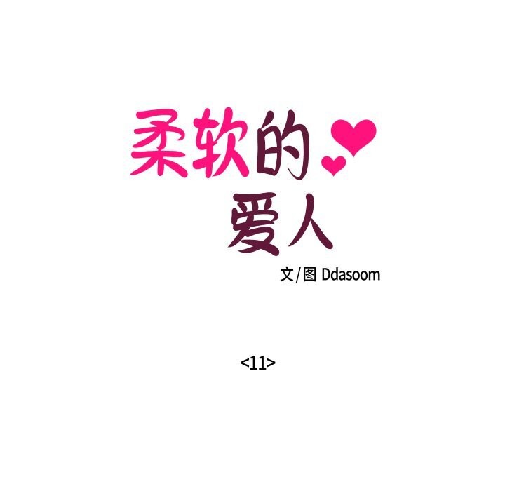 《柔軟的愛人》漫画 第11話