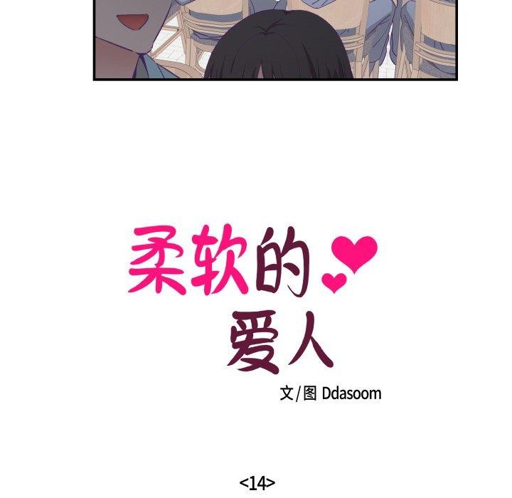 《柔軟的愛人》漫画 第14話