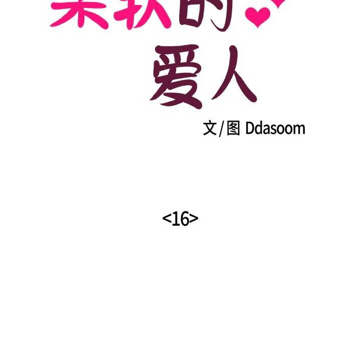 《柔軟的愛人》漫画 第16話