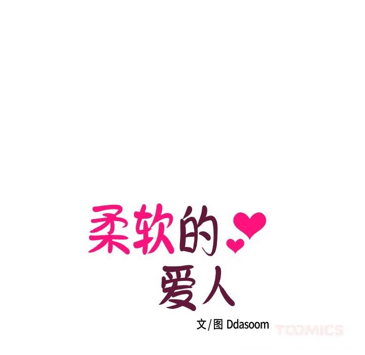 《柔軟的愛人》漫画 第18話