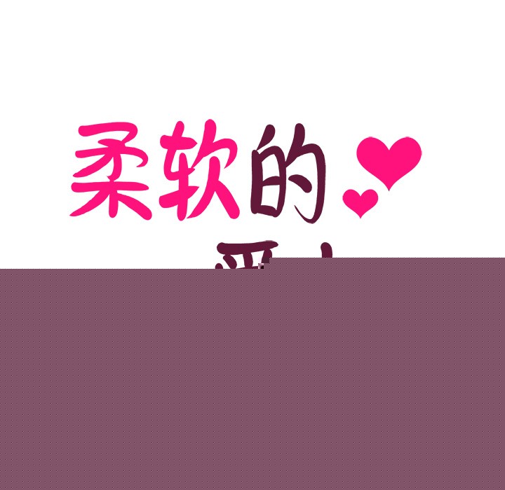 《柔軟的愛人》漫画 第2話