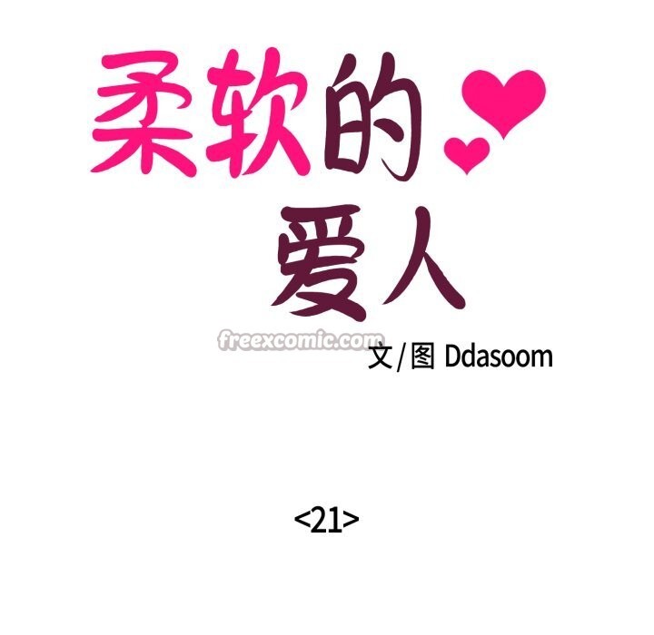 《柔軟的愛人》漫画 第21話