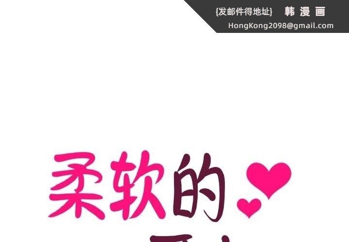 《柔軟的愛人》漫画 第22話