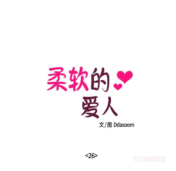 《柔軟的愛人》漫画 第26話