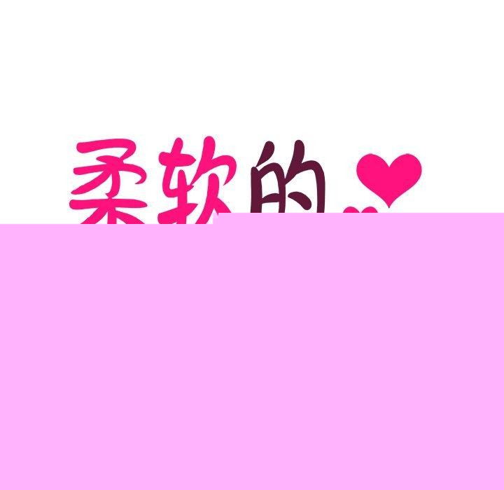 《柔軟的愛人》漫画 第3話