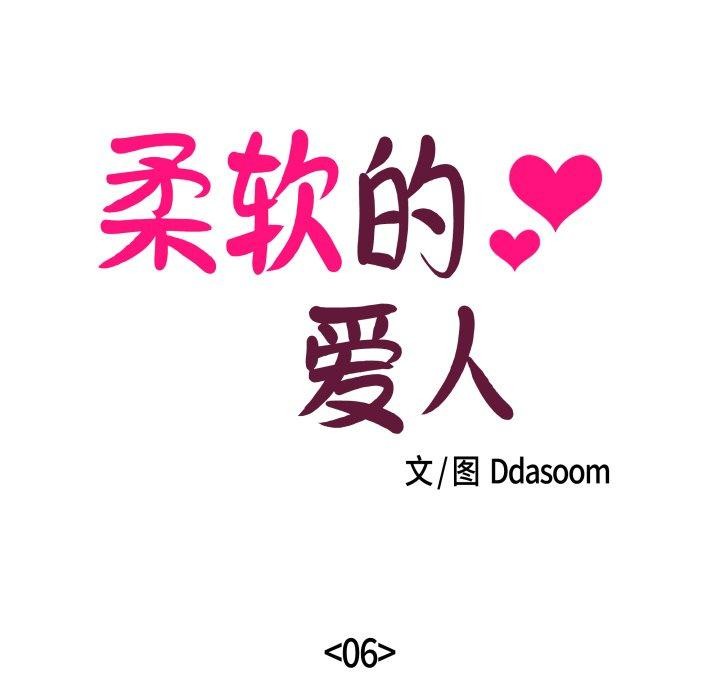 《柔軟的愛人》漫画 第6話