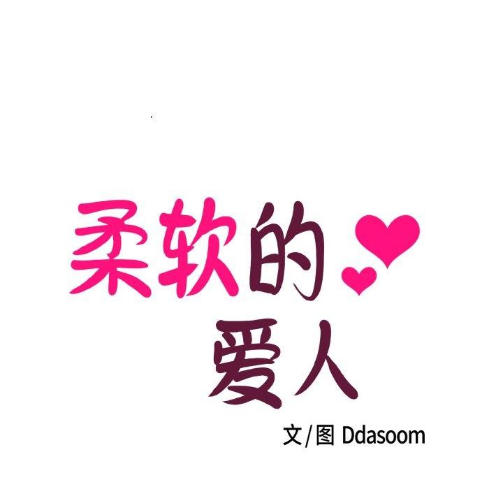 《柔軟的愛人》漫画 第7話