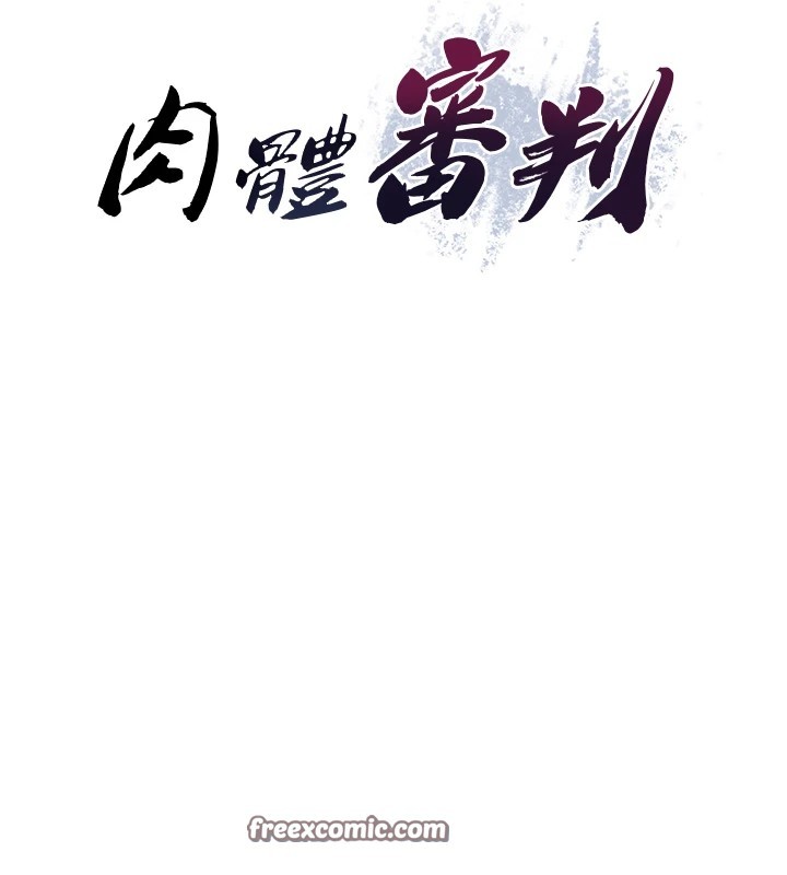 《肉體審判》漫画 第1話-今晚破例給你摸這裡♥