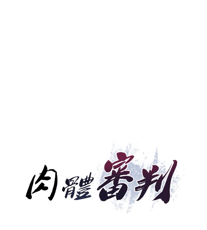 《肉體審判》漫画 第10話-難以忘懷的抽插快感