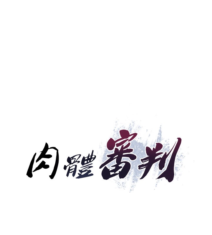 《肉體審判》漫画 第11話-我願意用身體證明