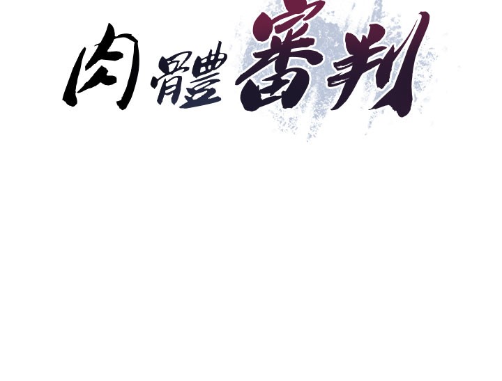 《肉體審判》漫画 第12話-婚前守貞的高超口技