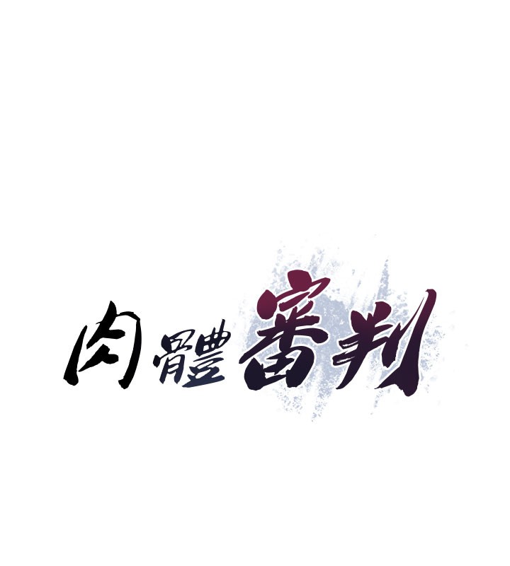 《肉體審判》漫画 第13話-強制內射守貞女友