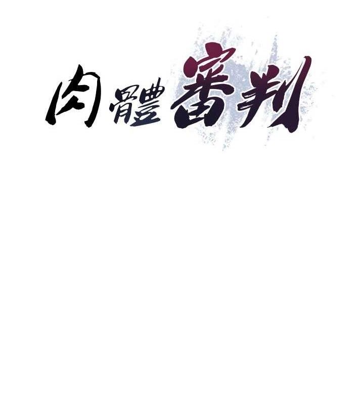 《肉體審判》漫画 第14話-被高射炮灌滿的鮑鮑