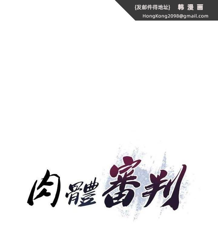 《肉體審判》漫画 第15話-連續中出當作懲罰