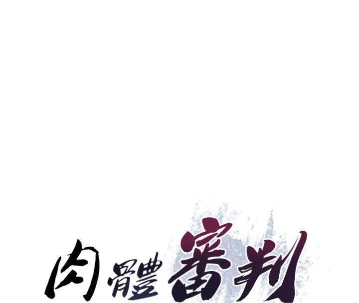 《肉體審判》漫画 第18話-動作輕點，別吵醒她