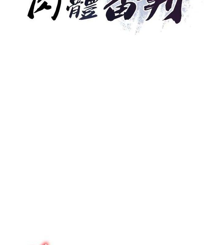 《肉體審判》漫画 第19話-刺激難耐的愛撫