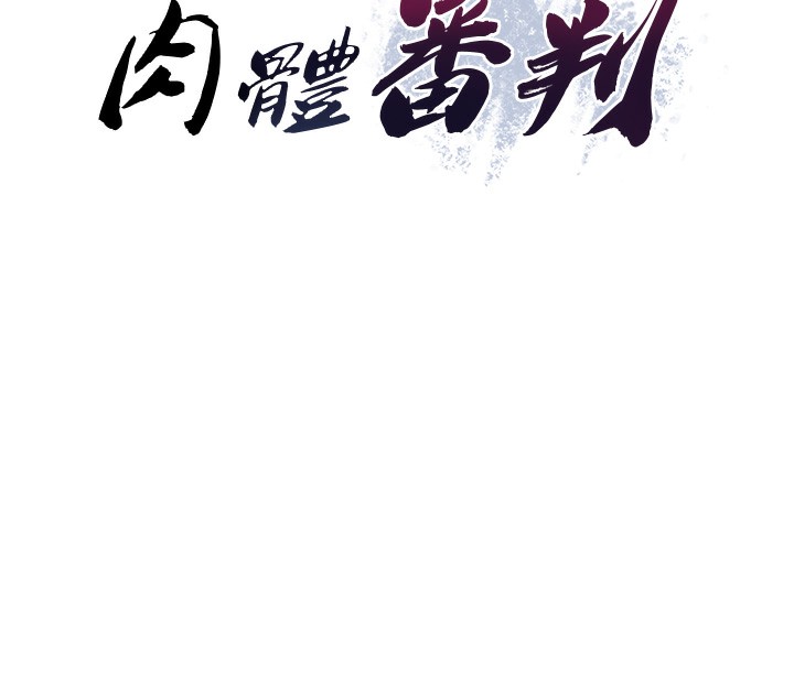 《肉體審判》漫画 第2話-狗男女的計謀
