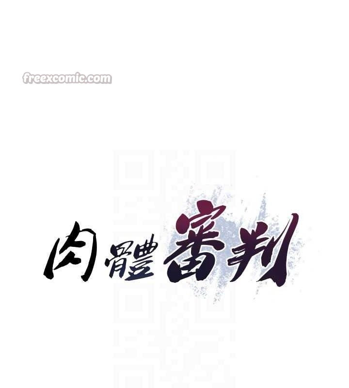 《肉體審判》漫画 第20話-愛液橫流的床榻