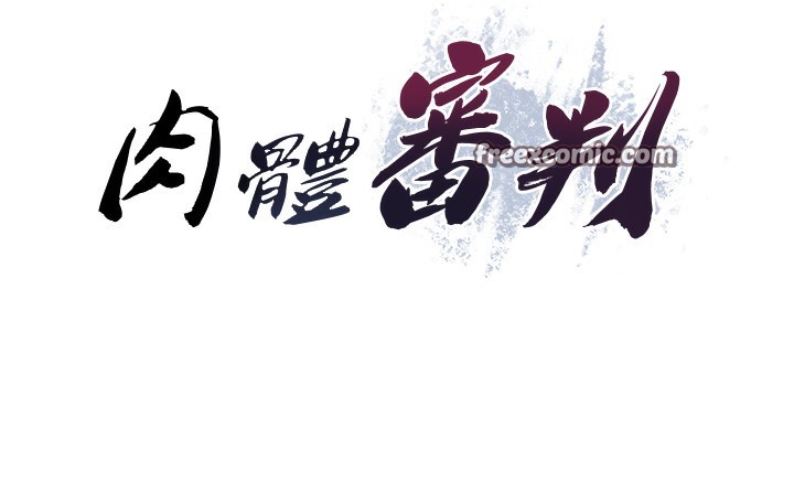 《肉體審判》漫画 第3話-這輩子由我主導