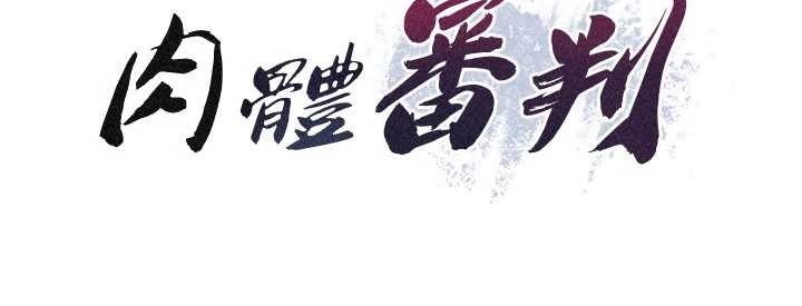 《肉體審判》漫画 第32話-原來你覺得我很可口