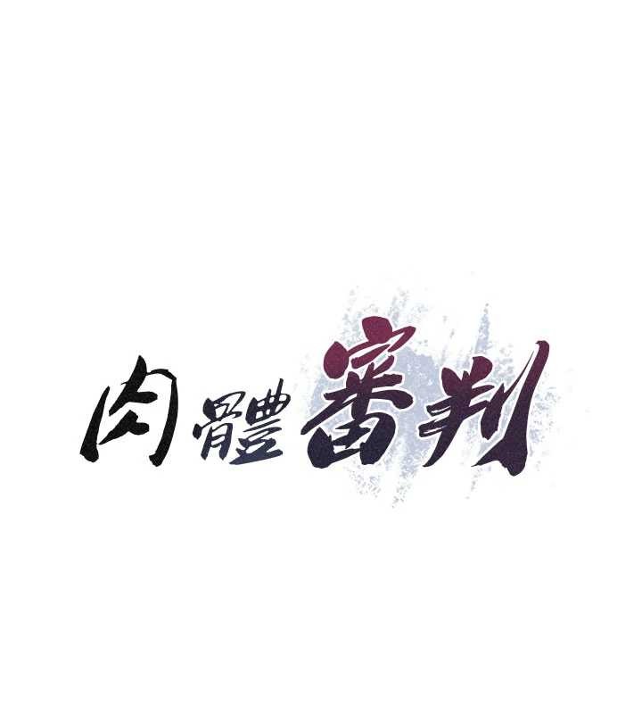 《肉體審判》漫画 第33話-我的下體還是好有感覺&hearts;