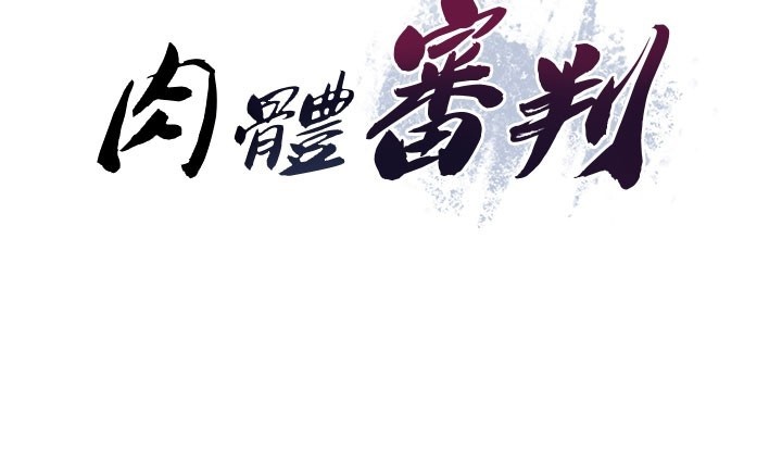 《肉體審判》漫画 第39話-與人妻課長交易