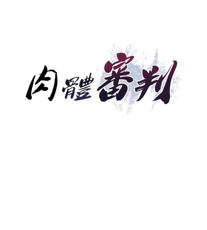 《肉體審判》漫画 第4話-口技有待訓練的賣身女