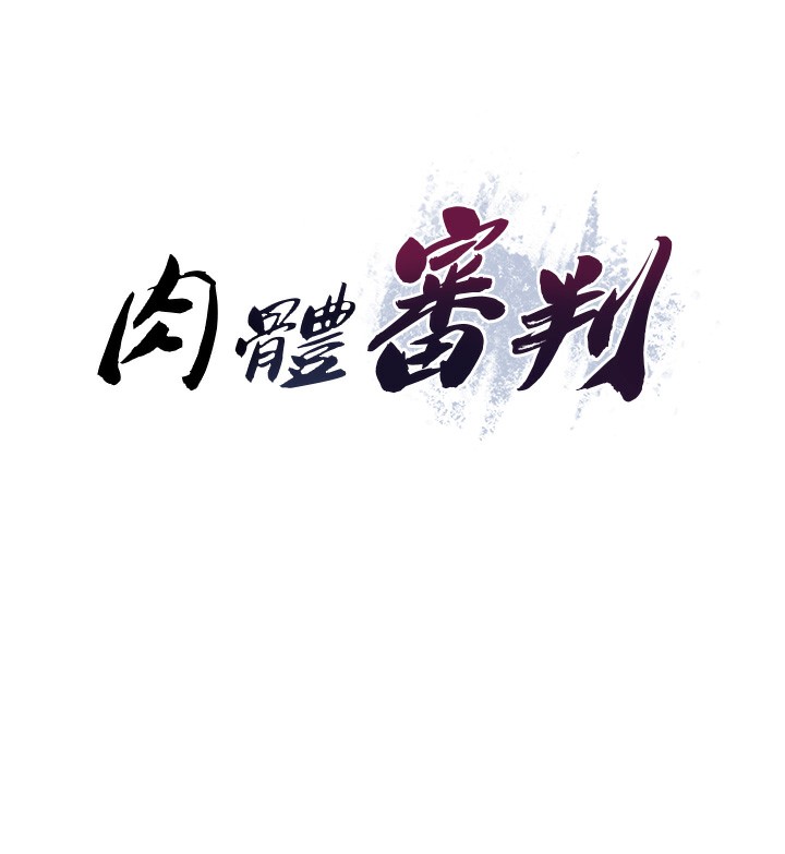 《肉體審判》漫画 第6話-親自加班的好主管