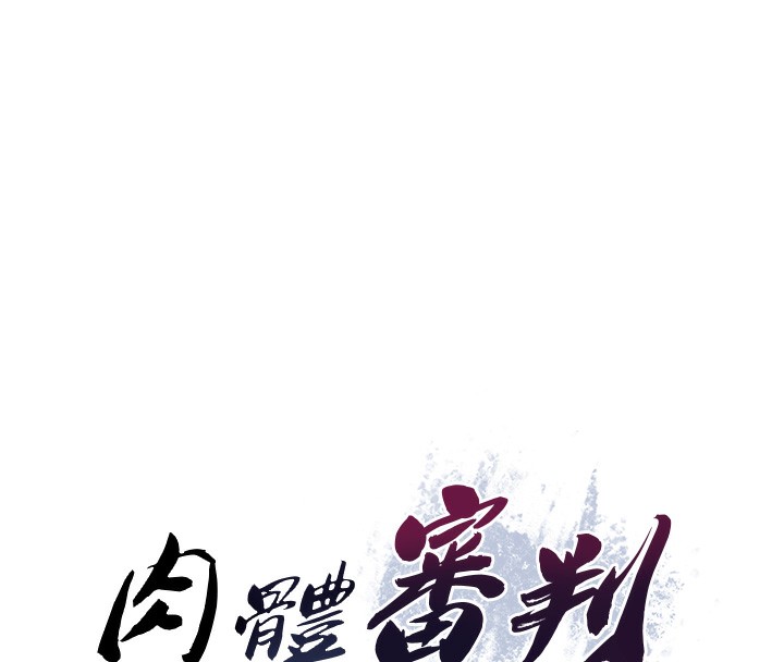《肉體審判》漫画 第7話-以內射換取奴隸