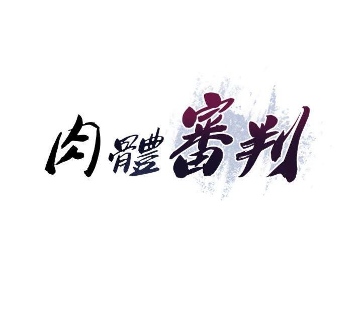 《肉體審判》漫画 第8話-跟蹤私下見面的兩人