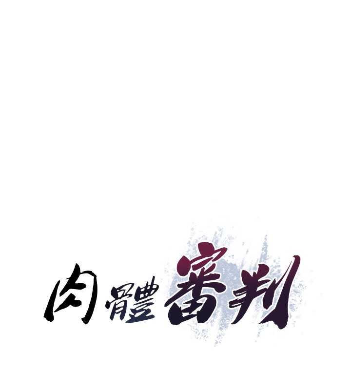 《肉體審判》漫画 第9話-親自找上門的洩慾工具