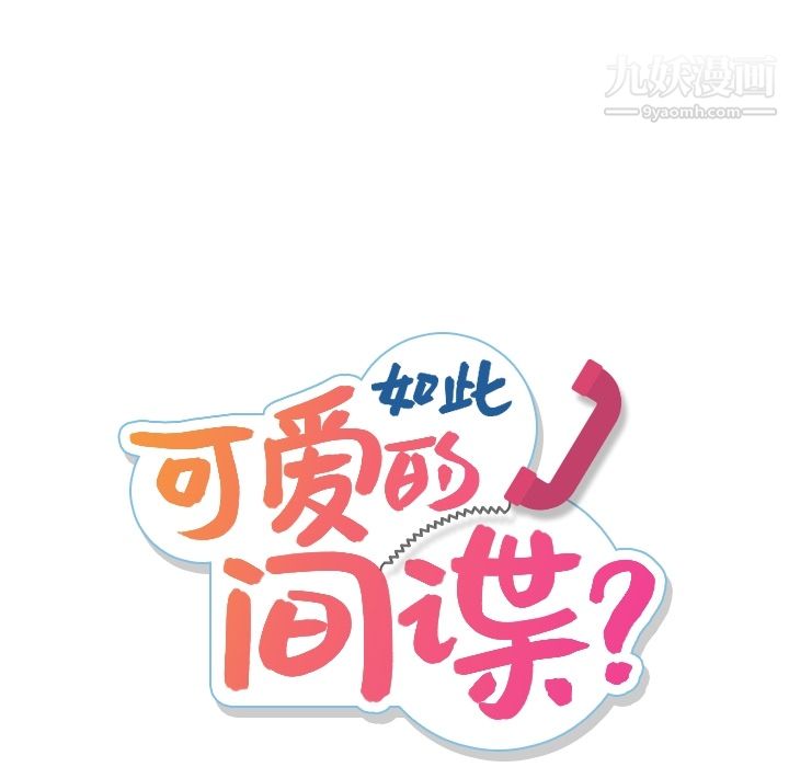 《如此可爱的间谍?》漫画 第1話