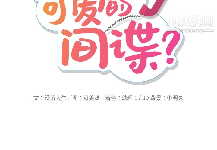 《如此可爱的间谍?》漫画 第10話