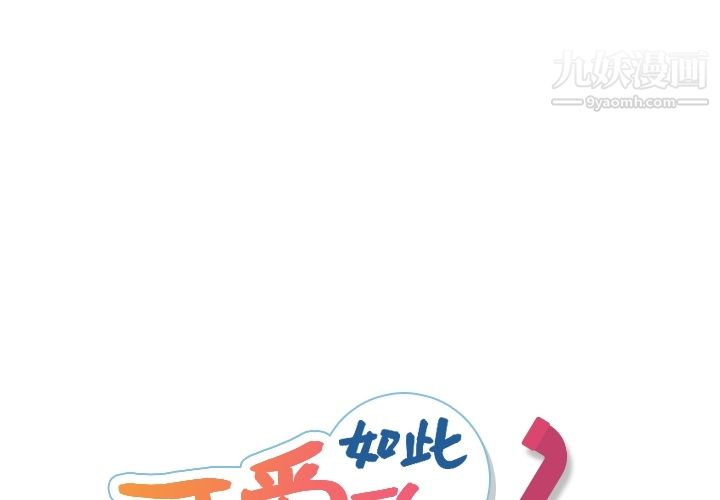 《如此可爱的间谍?》漫画 第10話