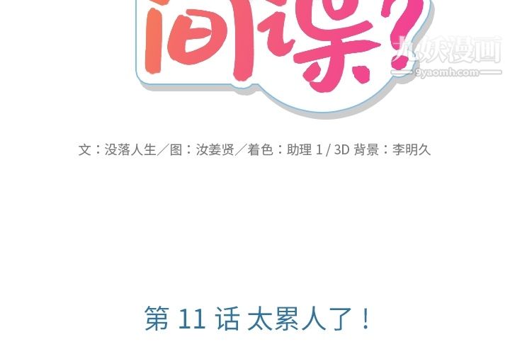 《如此可爱的间谍?》漫画 第11話