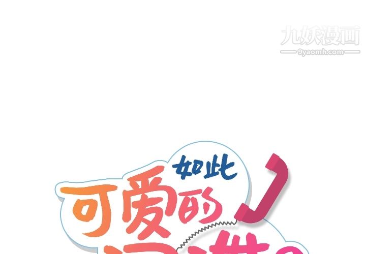 《如此可爱的间谍?》漫画 第11話