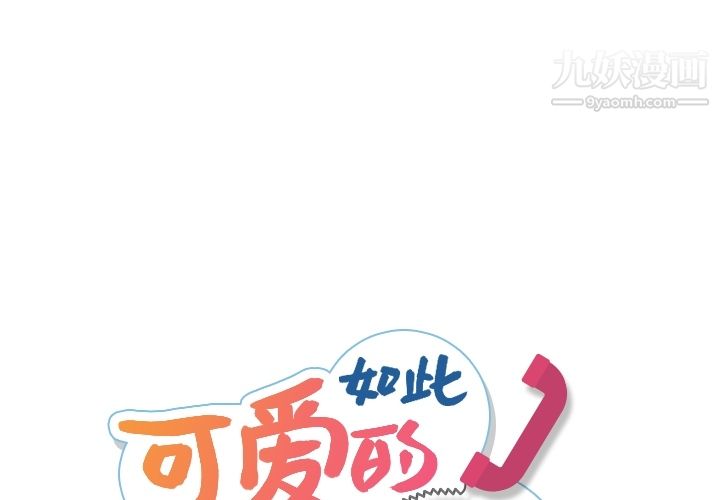 《如此可爱的间谍?》漫画 第12話