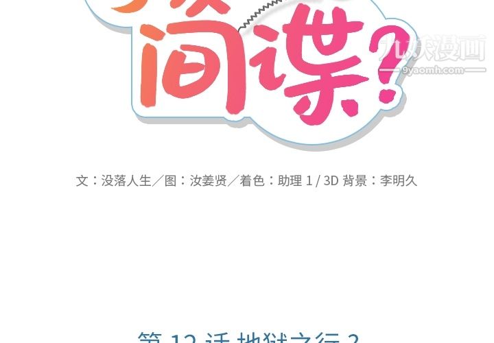 《如此可爱的间谍?》漫画 第12話