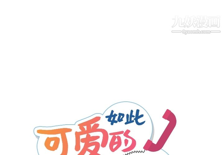 《如此可爱的间谍?》漫画 第13話