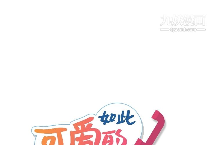 《如此可爱的间谍?》漫画 第15話