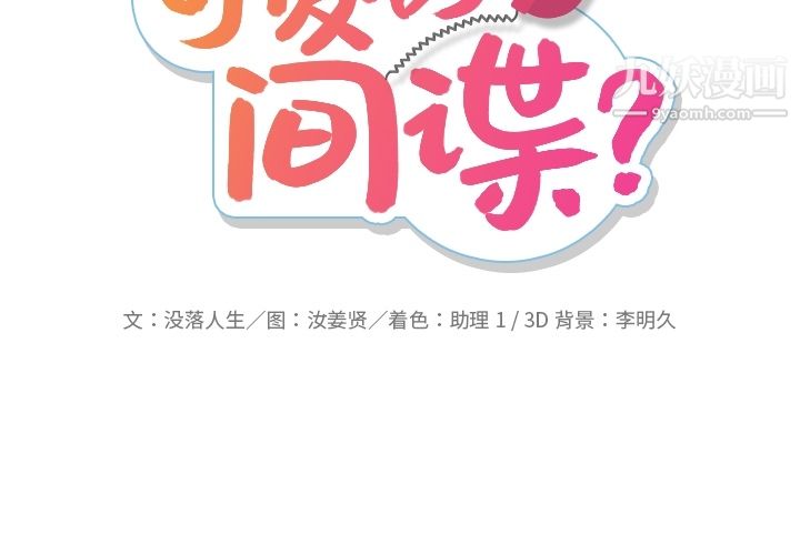 《如此可爱的间谍?》漫画 第15話
