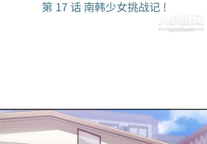 《如此可爱的间谍?》漫画 第17話
