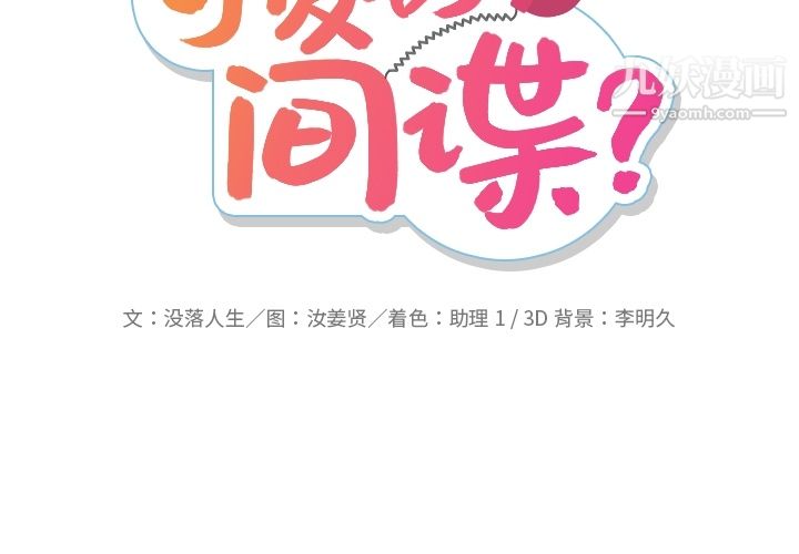 《如此可爱的间谍?》漫画 第18話