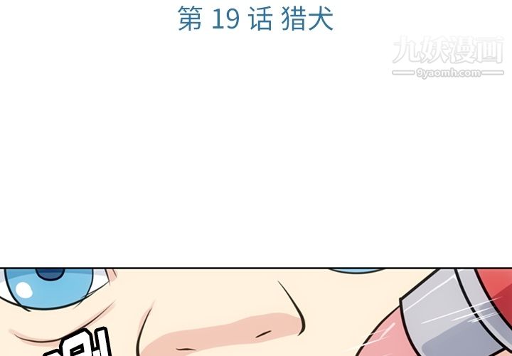 《如此可爱的间谍?》漫画 第19話